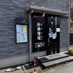 麻瀬憧庵 - 店頭