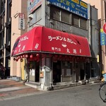 ラーメン＆カレー専門店 太源 - お店