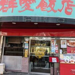 群愛飯店 - 