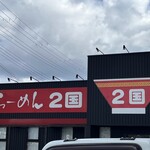 らーめん2国 - 