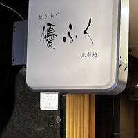 焼きふぐ 優ふく 北新地店 - 