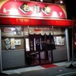 老祥凌 - 