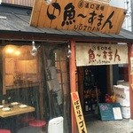 魚～ずまん - さかなばかりでごめんなさい