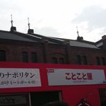 洋食のことこと屋 - ナポリタンスタジアム　ことこと屋ブース　凄い行列でした！