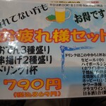 ひだりうま でん助 - お疲れ様セット…センベロ出来るぞ！