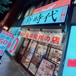 新時代 - 店舗前