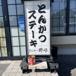 とんかつ野崎 - 