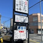 とんかつ野崎 - 