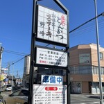 とんかつ野崎 - 