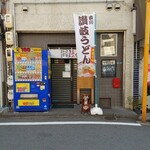 釜あげうどん みやび - 店頭