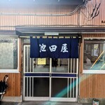 池田屋食堂 - 