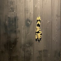 焼肉矢澤 京都 - 