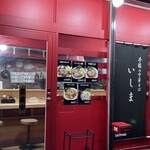 手揉み中華そば いしま - 