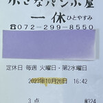 小さなパン小屋 一休 - レシート