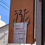 自家製麺 うろた - 