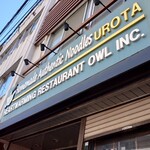 自家製麺 うろた - 