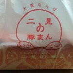 二見の豚まん - 