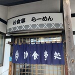 まんぷく亭 - 外観