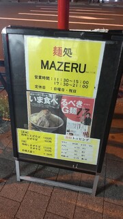 麺処 マゼル - 