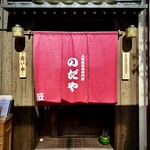 入谷鬼子母神門前のだや - 