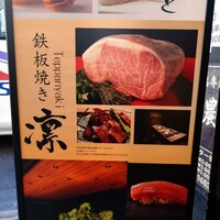 渋谷 鉄板焼き 凛 - 