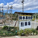 鈴木観光果樹園 - 