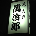 水だき 萬治郎 - 看板