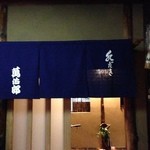 水だき 萬治郎 - 店前