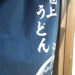 池上製麺所 - １３：２０ 遂に店内へ入れたが入口入ってからも、受付まで、少し距離があることが判明。テンション下がる