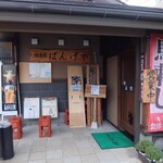 居酒屋ばんげや - 