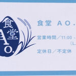 キッチン あお - 新しいショップカード
      キッチンから食堂に改名
      通しで11時間営業は働きすぎやで