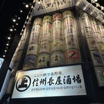 信州長屋酒場 - 