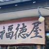 福徳屋