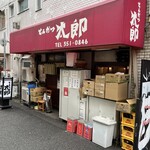 とんかつ太郎 - 