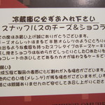 ペイストリースナッフルス - チーズ＆ショコラの能書き