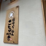 味噌らーめん ことぶき - 