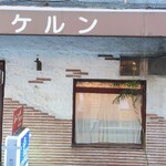 ヘッケルン - 店外観