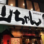 世界の山ちゃん 納屋橋店 - 