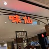 味仙 JR名古屋駅店