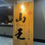 Jingisukan Baniku Motsunabe Sannou - 貫禄ある看板