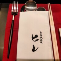 赤坂鉄板焼 ヒレ - 