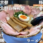 あいつのラーメン かたぐるま - 