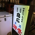 Izakaya Torihiro - 