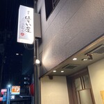 博多ほてい屋 - 