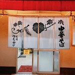 つたふじ 福山店 - 入口