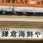 鎌倉海鮮や - 外観