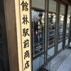 館林駅前商店