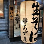 生そば あずま - 