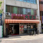 Sumibi Yakiniku Daishougun - 