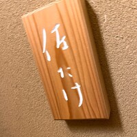 佐たけ - 